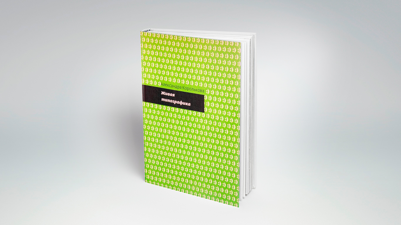 Обложка книги "живая типографика"