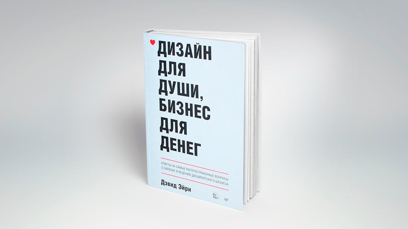 Обложка книги "дизайн для души, бизнес для денег"